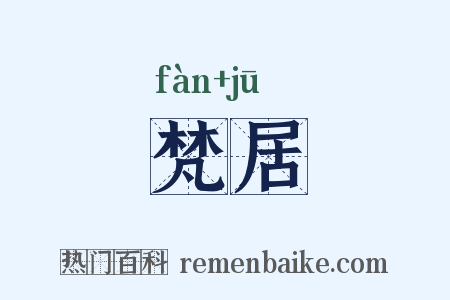 梵居是什么意思的图片